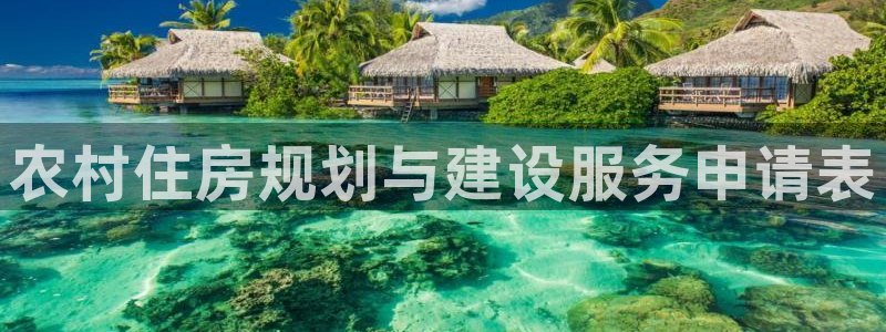 NG体育官网：农村住房规划与建设服务申请表