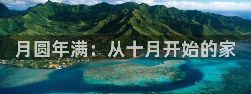NG体育管理集团怎么样：月圆年满：从十月开始的家