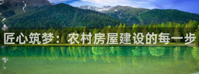 NG体育赛：匠心筑梦：农村房屋建设的每一步