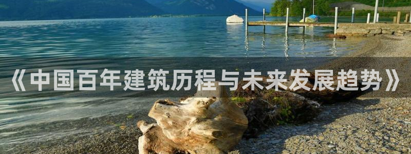 亚洲NG体育跌：《中国百年建筑历程与未来发展趋势》