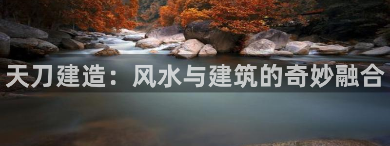 NG体育游戏大厅下载：天刀建造：风水与建筑的奇妙融合