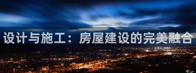 大连NG体育：设计与施工：房屋建设的完美融合