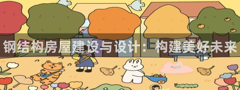 NG体育 娱乐：钢结构房屋建设与设计：构建美好未来