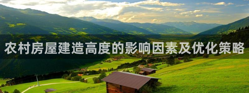 NG体育大厅首页：农村房屋建造高度的影响因素及优化策略