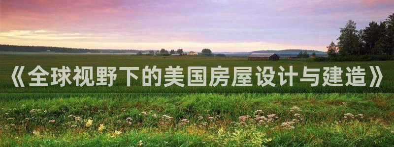 NG体育提现多久到账：《全球视野下的美国房屋设计与建造》