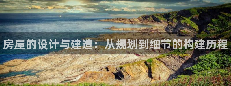 吉林NG体育：房屋的设计与建造：从规划到细节的构建历程