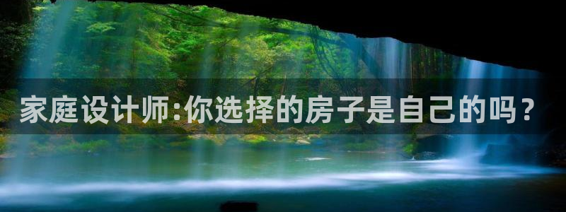 NG体育上分：家庭设计师:你选择的房子是自己的吗？